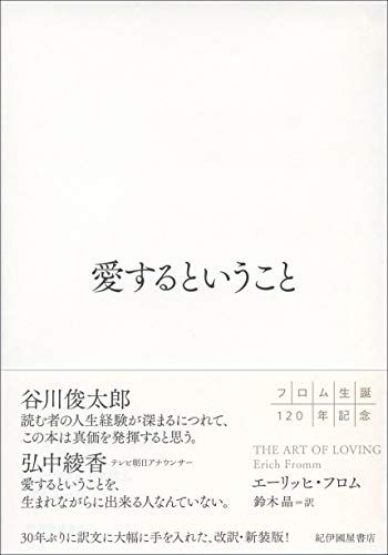 愛するということ・パンフレット★サイン入り Amazon.co.jp: 愛するということ : エーリッヒ・フロム, 鈴木 晶