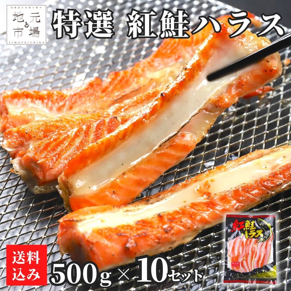 鮭 ハラス 5kg (500g×10) 紅鮭 サーモン 無添加 5キロ はらす 真空パック 鮭 さけ 天然 サケ シャケ ベニサケ 切り身 BBQ