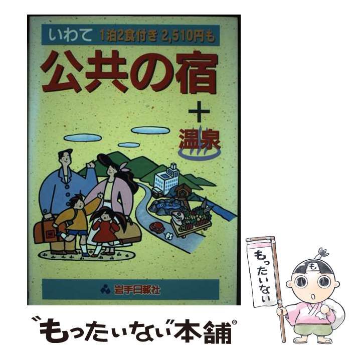 【中古】 いわて公共の宿＋温泉/岩手日報社/岩手日報社 中古】 いわて公共の宿+温泉 / 岩手日報社出版部 / 岩手日報社