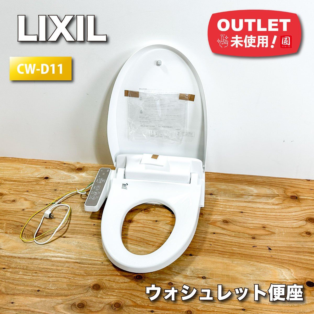 ウォシュレット新品(イナックス)
