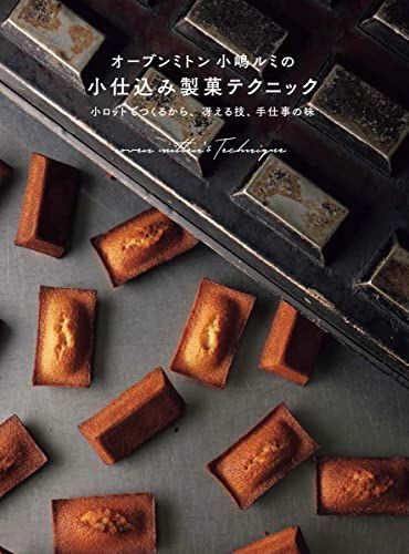 オーブンミトン 小嶋ルミの小仕込み製菓テクニック: 小ロットでつくるから、冴える技、手仕事の味／小嶋 ルミ