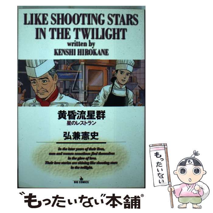 中古】 黄昏流星群 4 （ビッグコミックス） / 弘兼 憲史