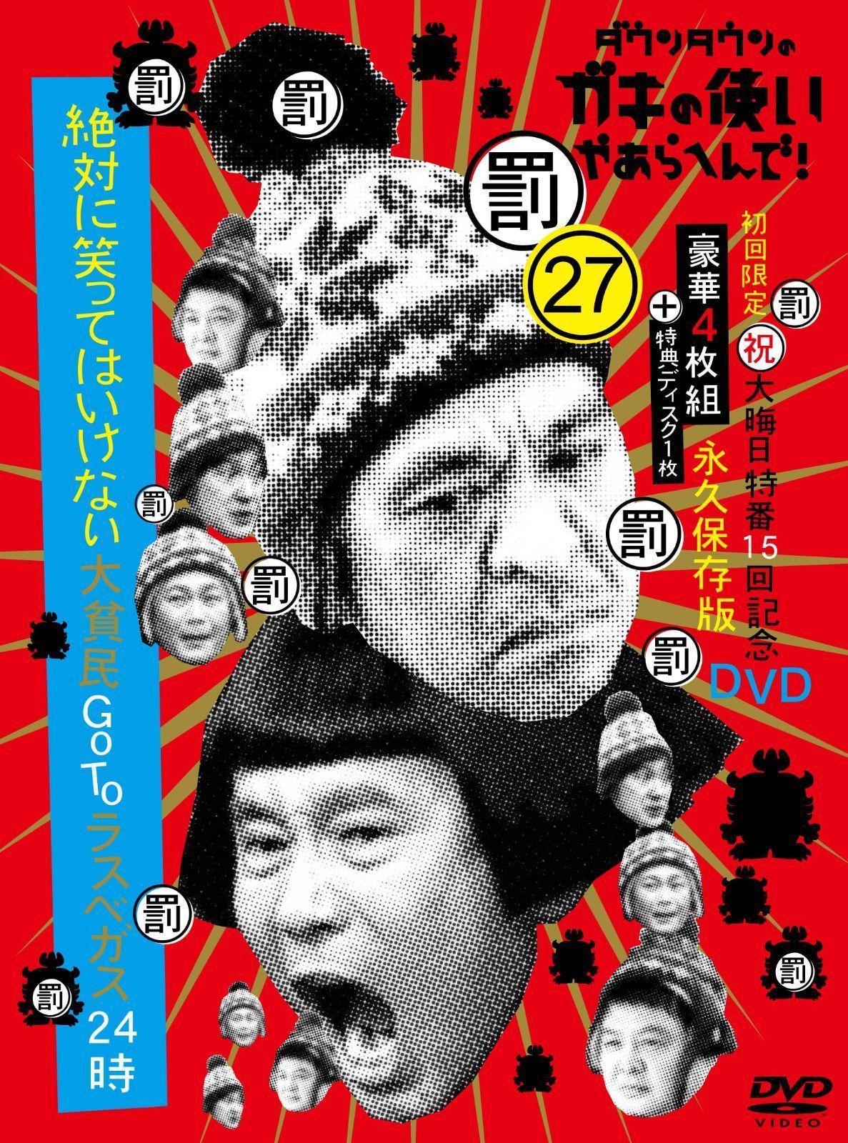 初回 版BOX 5枚組 DVD 罰 絶対に笑ってはいけない大貧民GoToラスベガス24時 ダウンタウンのガキの使いやあらへんで! 祝 大晦日特番15回年記念DVD初回 永久保存版 27