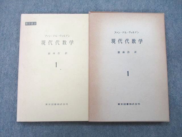 UJ25-003 東京図書 現代代数学1〜3/群論1/2/ガロアの理論 1960〜1962/1964 計6冊 ファン・デル・ヴェルデン 00R6D