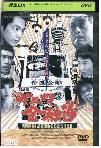 DVD ナニワ金融道 劇場版 杉浦太陽 レンタル落ち ZW01486 - メルカリ