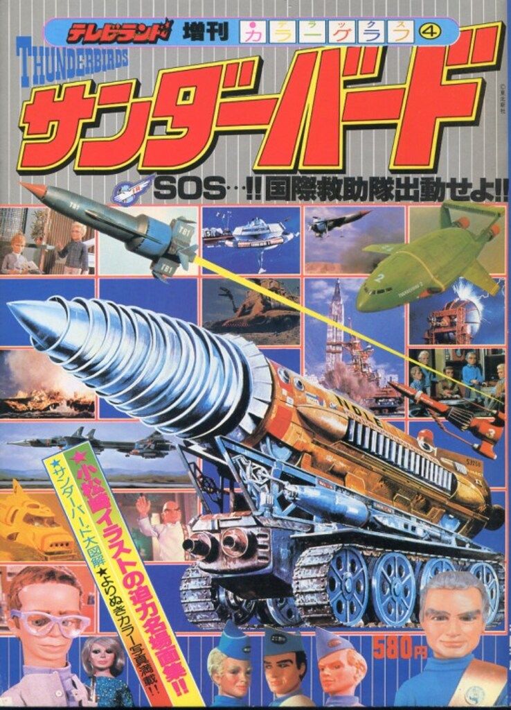 徳間書店 テレビランド増刊カラーグラフ サンダ-バ-ド 4 - メルカリ