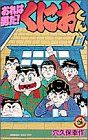 おれは男だくにおくん 11 てんとう虫コミックス 穴久保 幸作