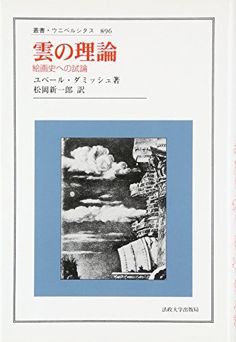 雲の理論 絵画史への試論 叢書 ウニベルシタス 896 ユベール ダミッシュ