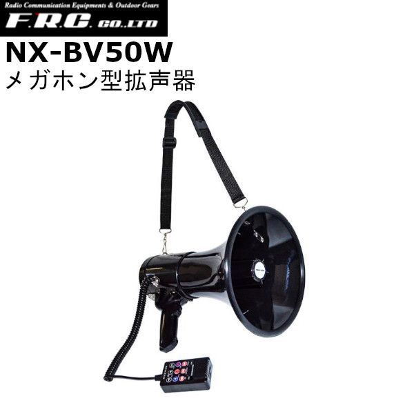F.R.C エフ アール シー NX-BV50W メガホン型拡声器 無線機 インカム 送料無料 沖縄 離島を除く