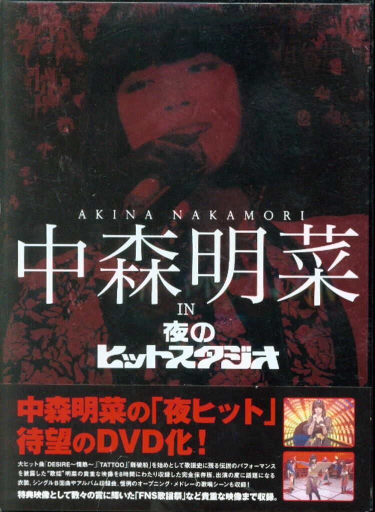 DVD 中森明菜 中森明菜 IN 夜のヒットスタジオ - メルカリ