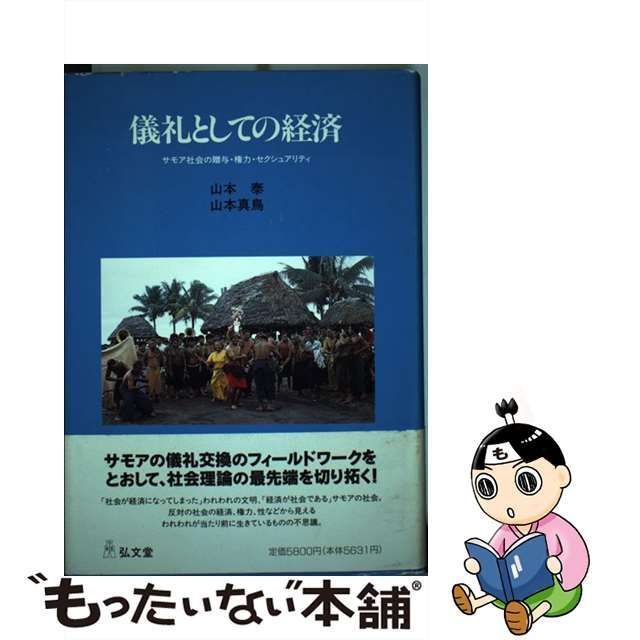 中古】 儀礼としての経済 サモア社会の贈与・権力・セクシュアリティ