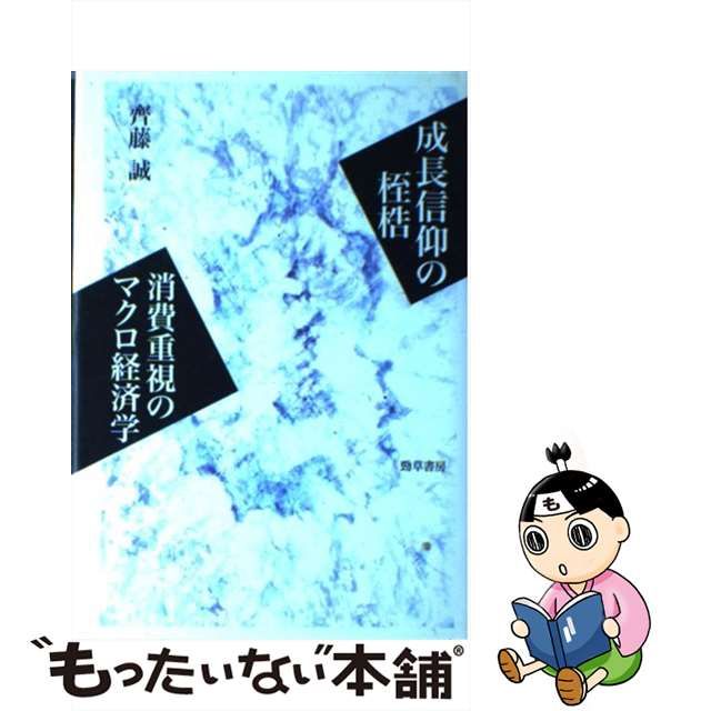 【中古】 成長信仰の桎梏 消費重視のマクロ経済学 / 斉藤 誠 / 勁草書房