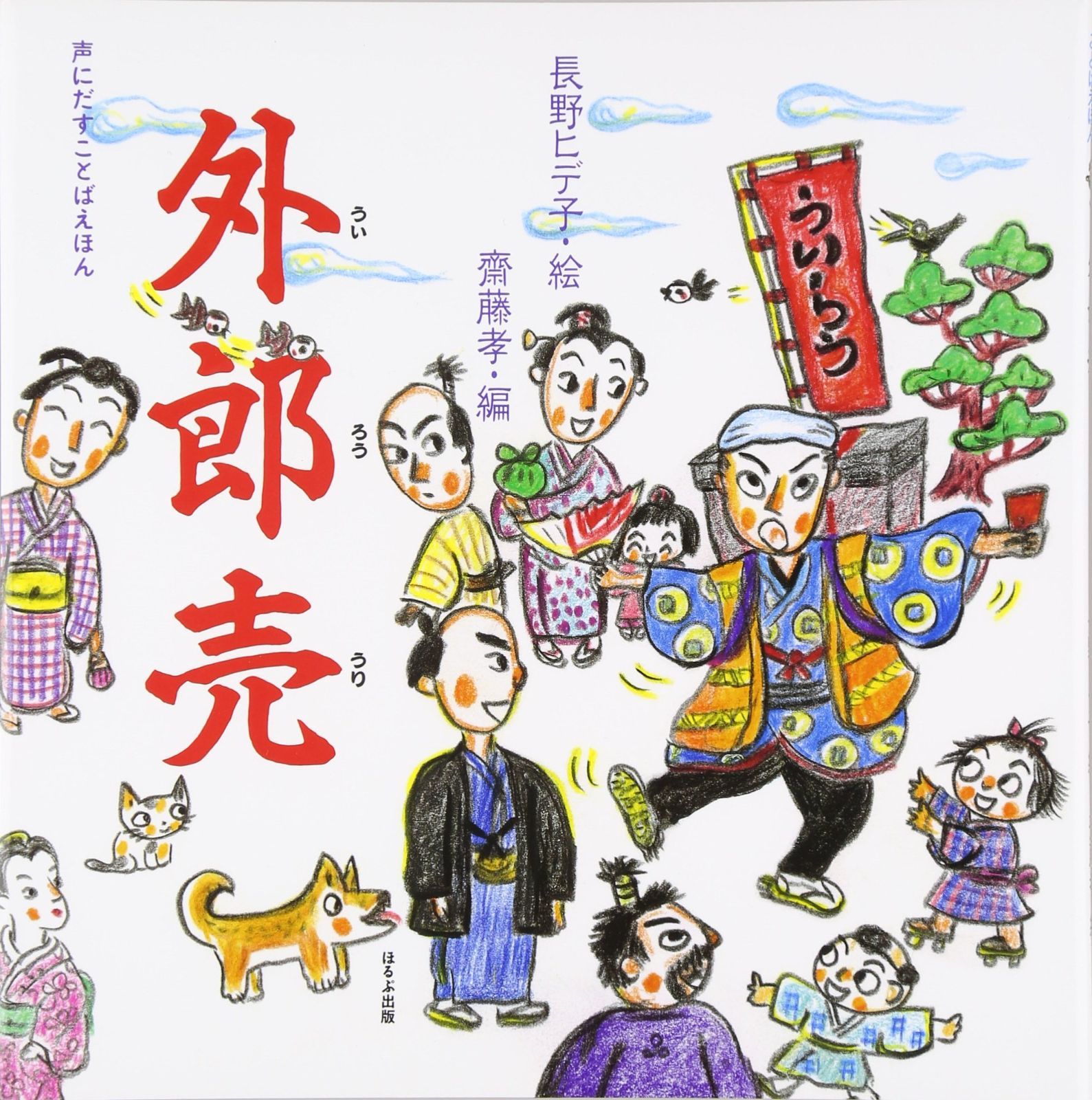 声にだすことば絵本　9冊セット　ほるぷ出版 Amazon.co.jp: 「齋藤孝」声にだすことばえほんシリーズ(既7巻
