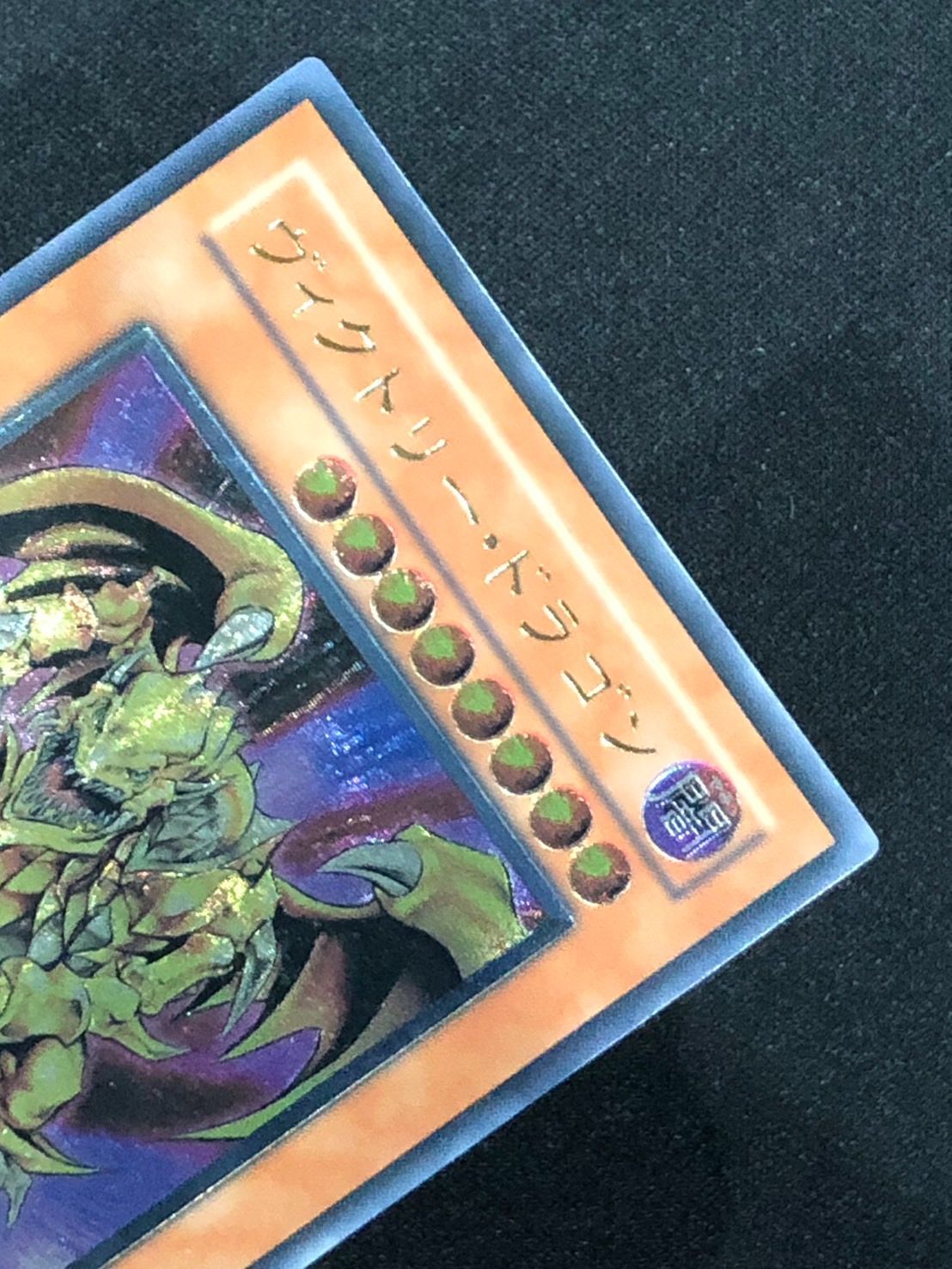 遊戯王】ヴィクトリードラゴン レリーフ アルティメットレア ランクA