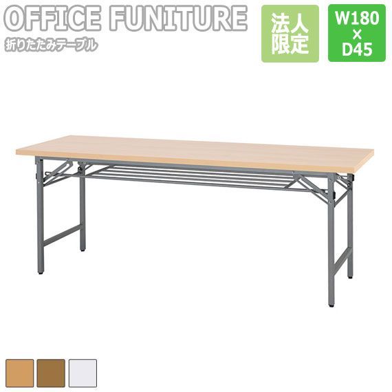 OFFICE FUNITURE オフィスファニチャー 折りたたみテーブル W180×D45cmサイズ