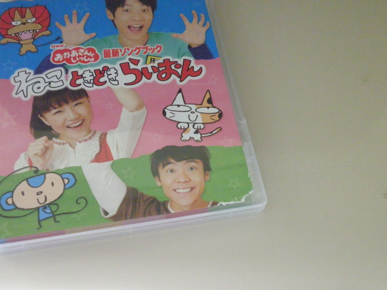 (未使用･未開封品)　NHKおかあさんといっしょ最新ソングブック「ねこ　ときどき　らいおん」 [DVD] p1m72rm 中古】(未使用・未開封品) NHKおかあさんといっしょ最新ソング