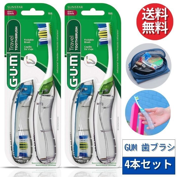 GUM ガム 折りたたみ 歯ブラシ 2本セット トラベル 【輸入品】携帯 旅行 オフィス 出張 防災 コンパクト 入院 オーラルケア デンタルケア  ※色は選べません。 メルカリ