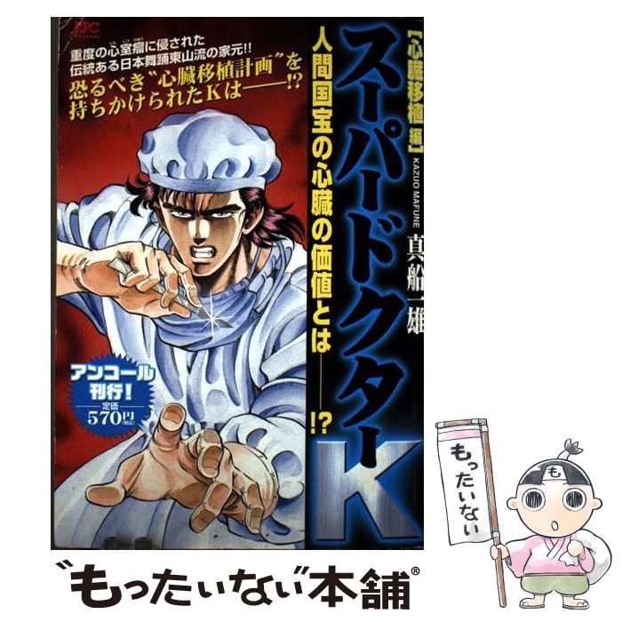 【中古】 スーパードクターＫ 心臓移植編/講談社/真船一雄 スーパードクターK 心臓移植編』（真船 一雄）｜講談社