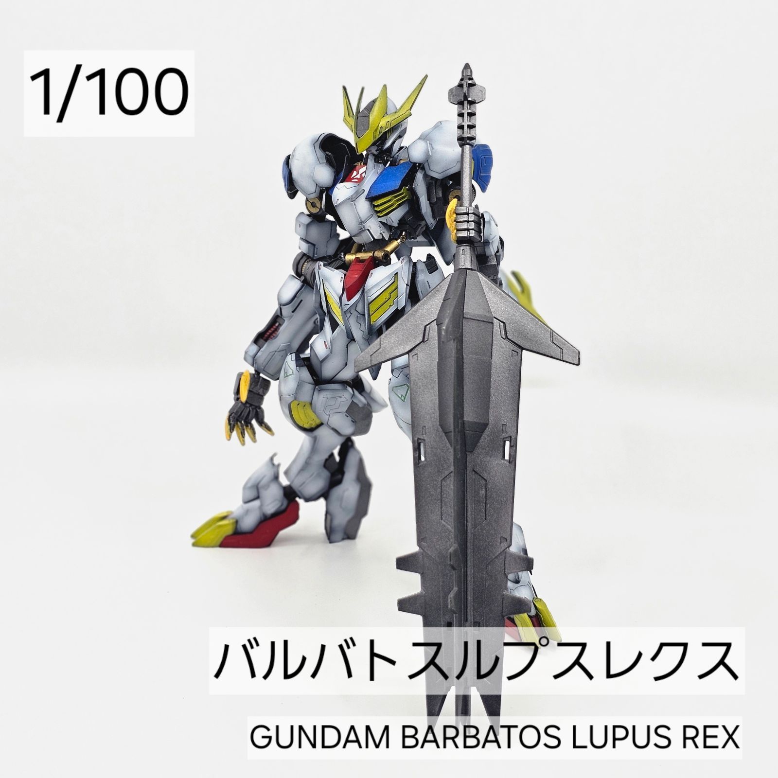 1/100 バルバトスルプスレクス 【全塗装済み完成品】【訳アリ】 - メルカリ