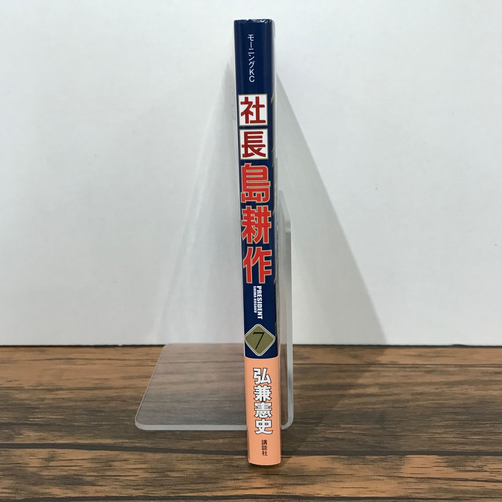 初版】社長 島耕作 7巻/弘兼憲史/GF-0225021113-YP/GF09541