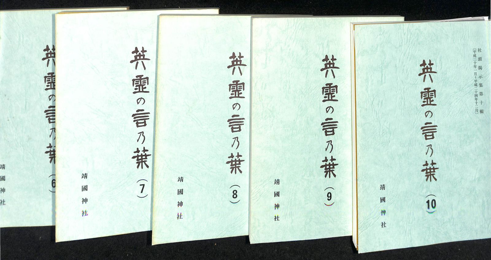 靖国神社『英霊の言乃葉』1～10輯(10冊) 編集・発行：靖国神社社務所【24-0425-1】 - メルカリ