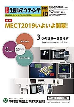 【中古】月刊生産財マーケティング (2019年10月号)