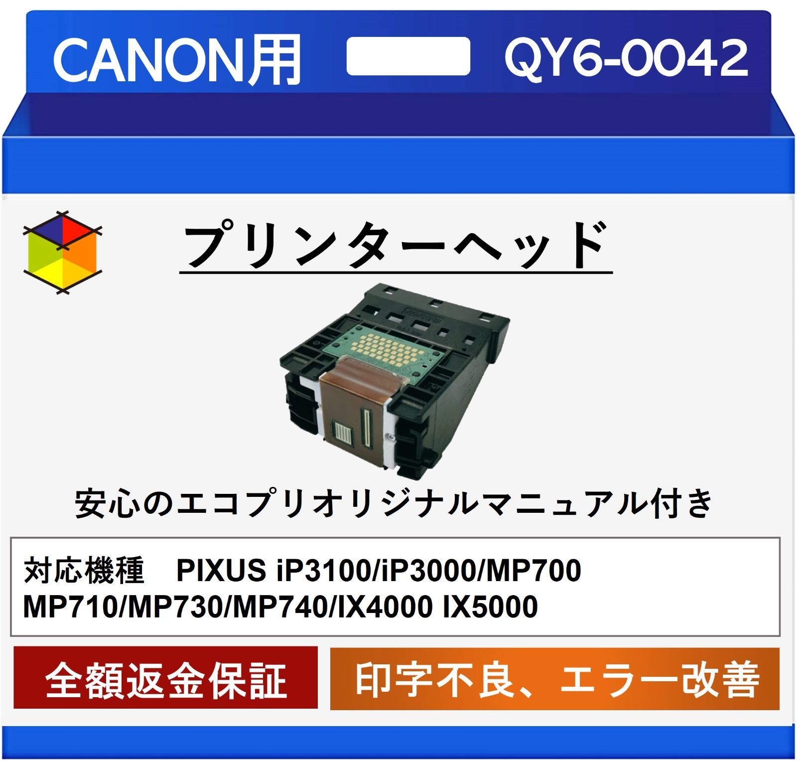 エコプリ保証】再生品 Canon プリントヘッド QY6-0042 iP3100/MP730