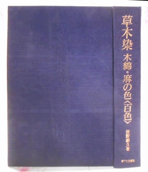 草木染木綿・麻の色＜百色＞   /染織と生活社/荻野彰久（大型本） 千部限定 草木染 木綿・麻の色〈百色〉 - メルカリ