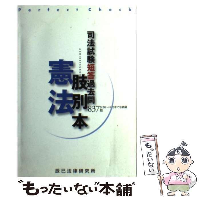 【中古】 司法試験短答過去問肢別本・憲法837肢 中古】 司法試験短答過去問肢別本憲法837肢 / 辰已法律研究所 / 辰已