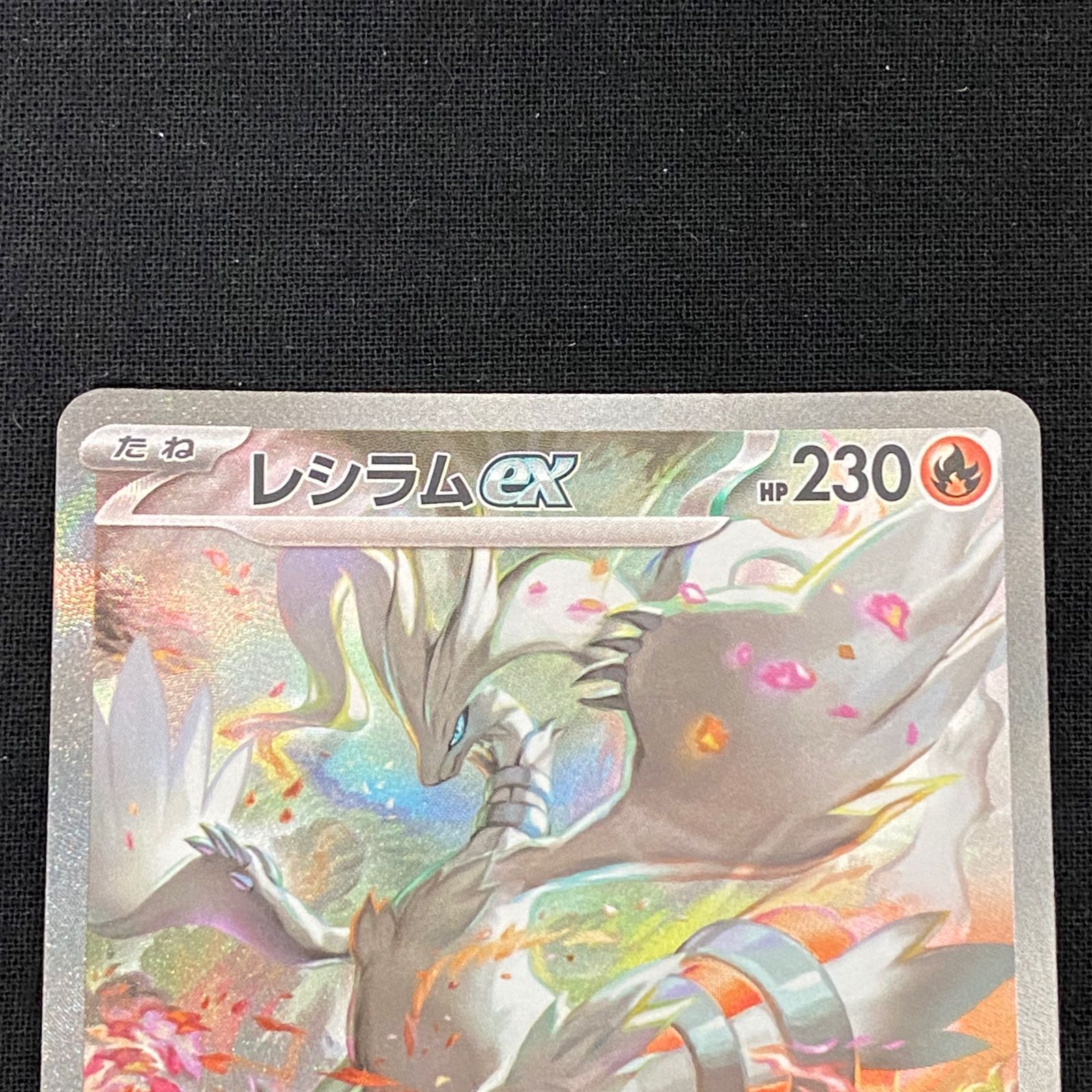 浜館56-360】 ポケモンカード ポケカ レシラムex sv11w 168/086