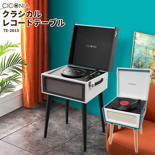 センター商事 CICONIA クラシカルレコードテーブル ホワイト TE-2015BK WH