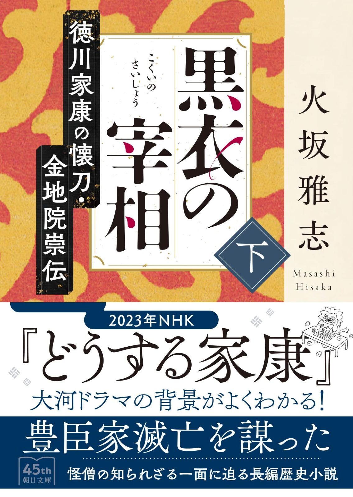 人気セール，得価 黒衣の宰相 (下) 徳川家康の懐刀・金地院崇伝 (朝日文庫) その他