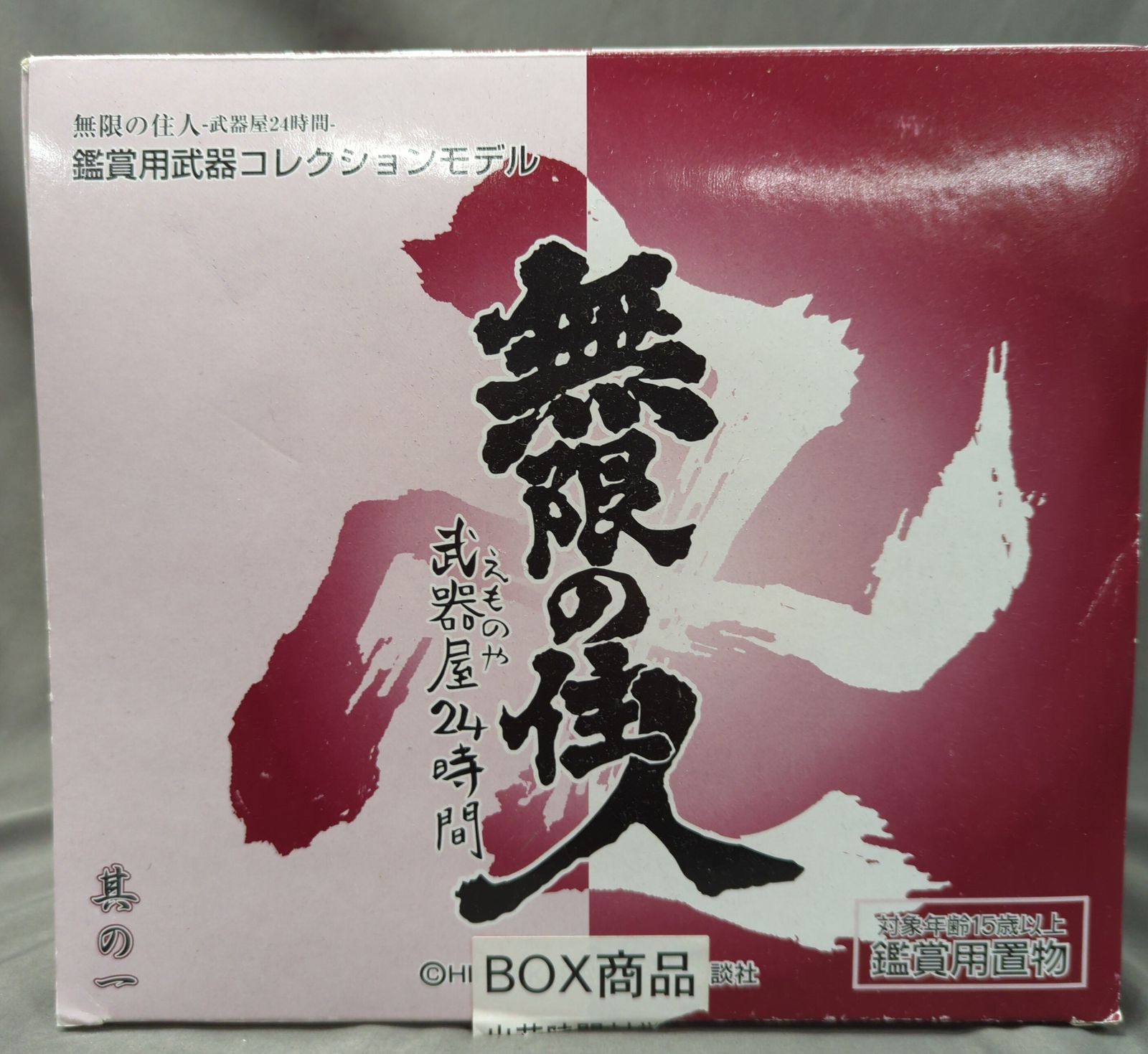 講談社 無限の住人 武器屋24時間 無限の住人 1BOXセット