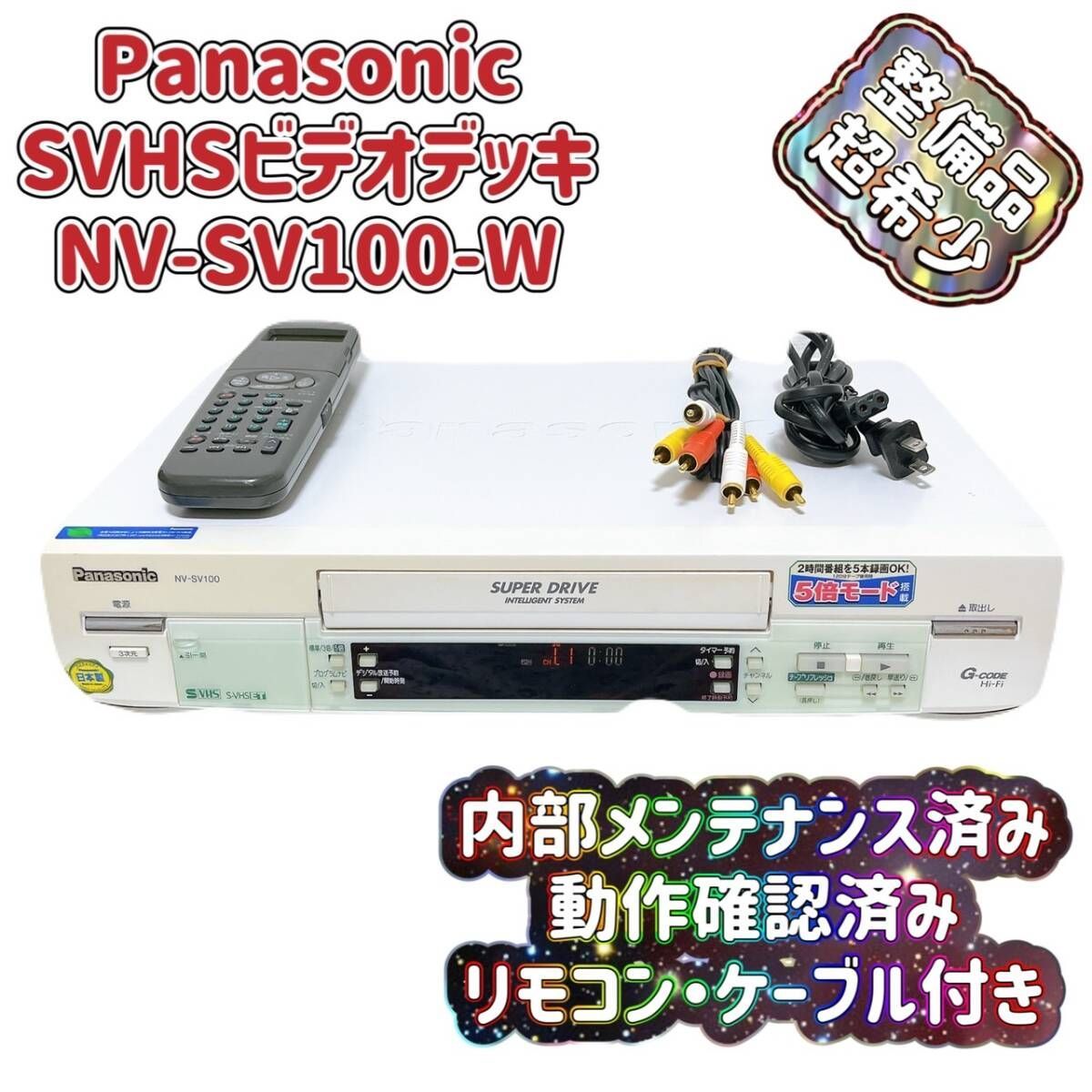 Panasonic S-VHSビデオデッキ NV-SB900 動作品 リモコン付（Panasonic  