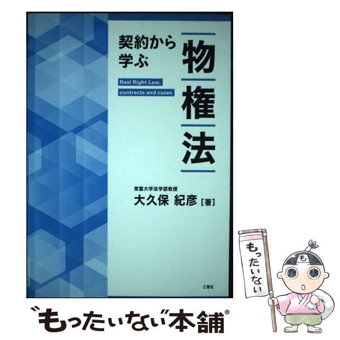 【中古】 契約から学ぶ物権法 中古】 契約から学ぶ物権法 / 大久保紀彦 / 三恵社