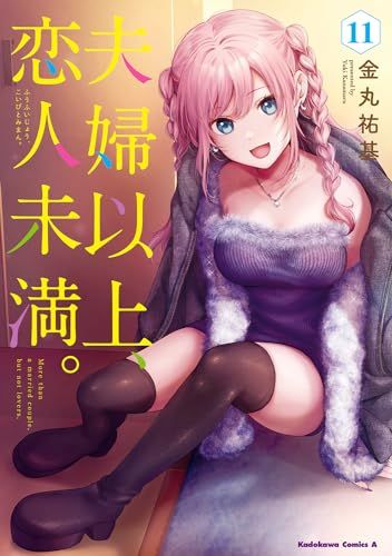 Amazon.co.jp: 夫婦以上、恋人未満。 (2) (角川コミックス