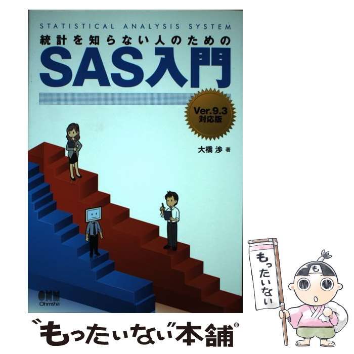 中古】 統計を知らない人のためのSAS入門 Ver．9．3対応版 / 大橋 渉 / オーム社 - メルカリ