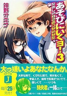中古】ライトノベル(文庫) あそびにいくヨ! たのしいねこのつかいかた