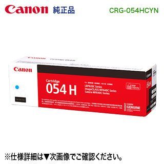 Canon／キヤノン トナーカートリッジ054H 大容量 シアン （CRG-054HCYN