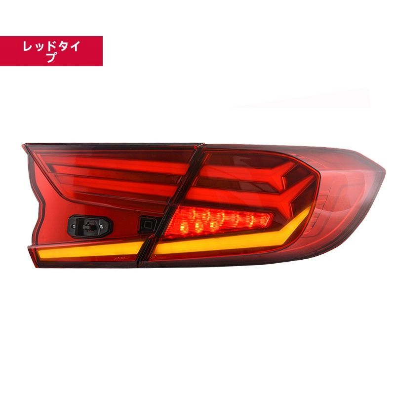 ホンダ アコード 10代 2018年式 LEDテールランプ 流れるウインカー ブレーキランプ 左右セット 無改線 簡単取付 ZYP35