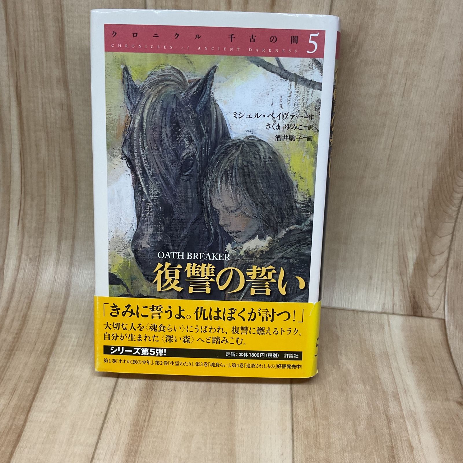 復讐の誓い ( クロニクル千古の闇 5 ) - メルカリ