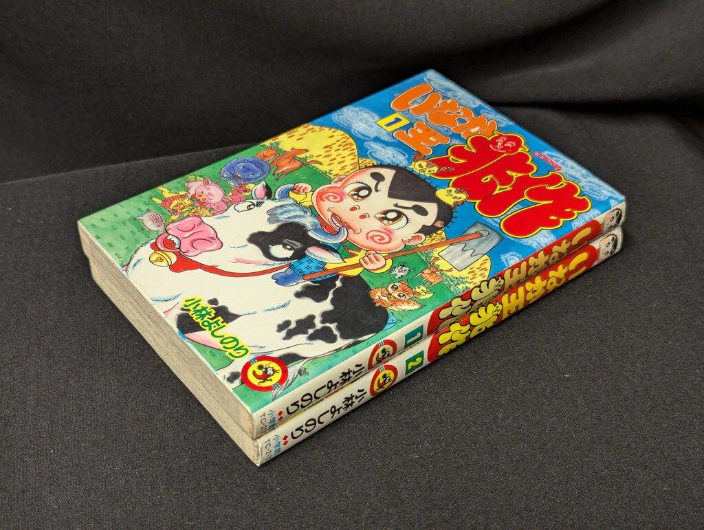 小学館 てんとう虫コミックス 小林よしのり いなか王兆作 全2巻