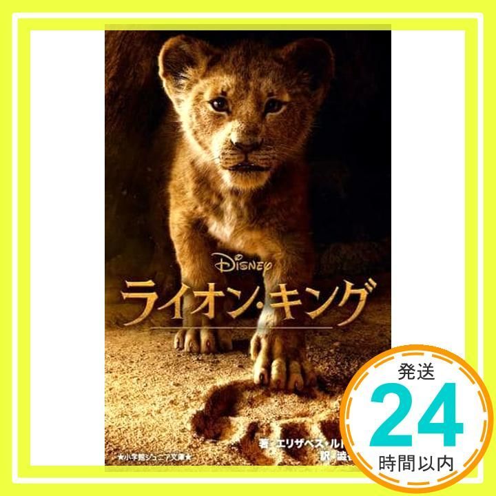 ライオン キング 小学館ジュニア文庫 ル 2-2 エリザベス ルドニック 澁谷 正子_03