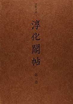 【中古】淳化閣帖 第1巻 歴代帝王法帖 (法帖大系)