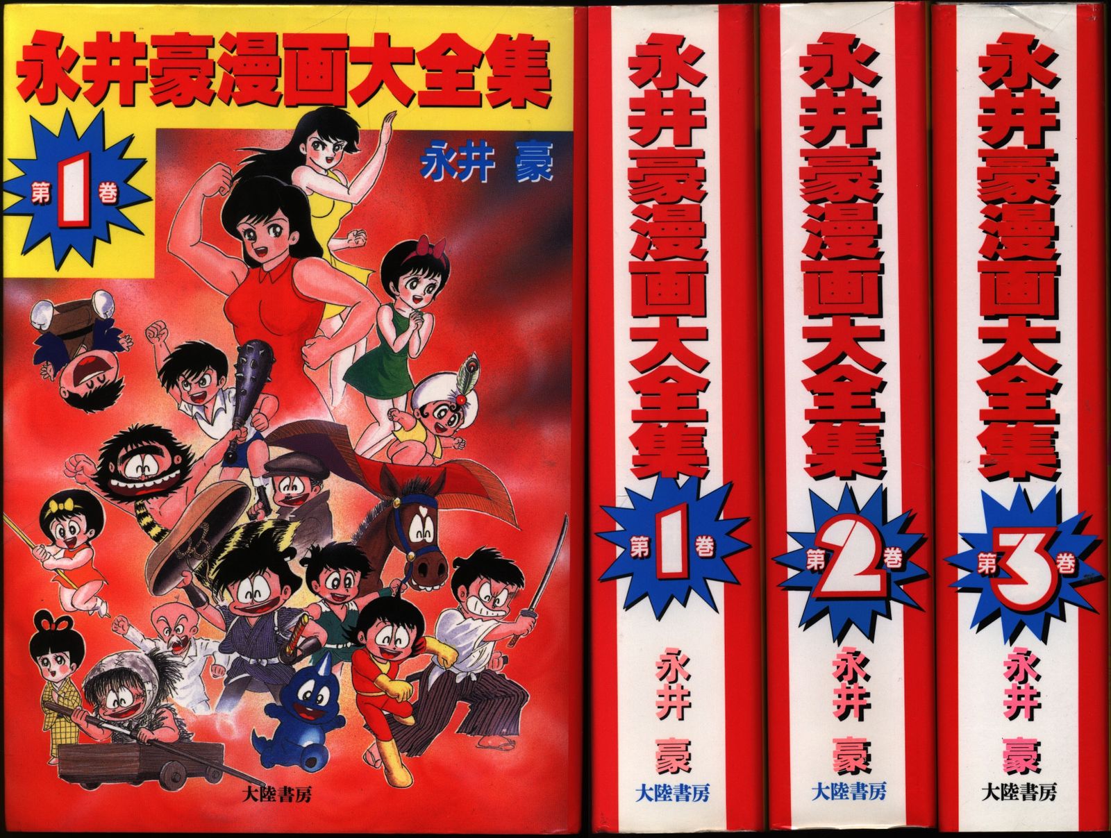 永井豪漫画大全集 1-3巻セットc 大陸書房 永井豪 永井豪漫画大全集全3巻(帯欠) セット 永井