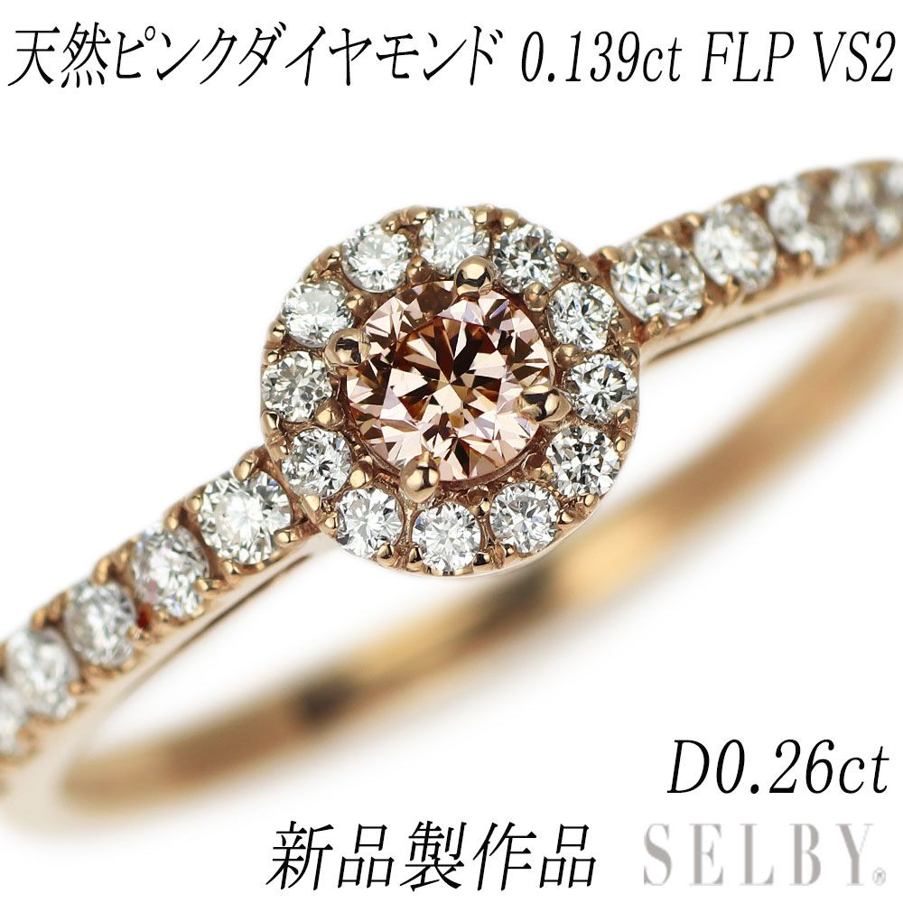 新品 K18PG 天然ピンクダイヤモンド リング 0.139ct FLP VS2 D0.26ct【エスコレ】 - メルカリ