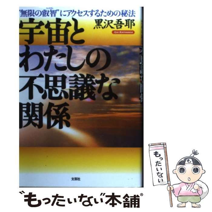中古】 宇宙とわたしの不思議な関係 “無限の叡智”にアクセスする
