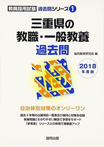 三重県の教職・一般教養過去問 2018年度版 (教員採用試験過去問