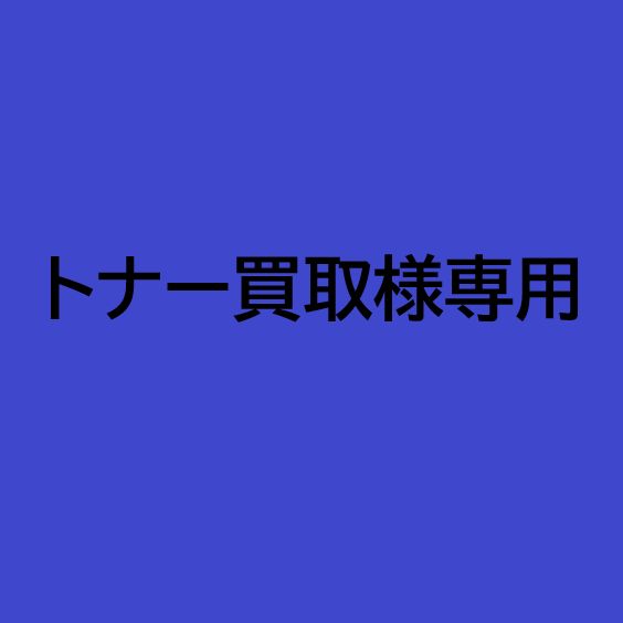 トナー買取様専用】 - メルカリ トナー買取様専用】 - メルカリ