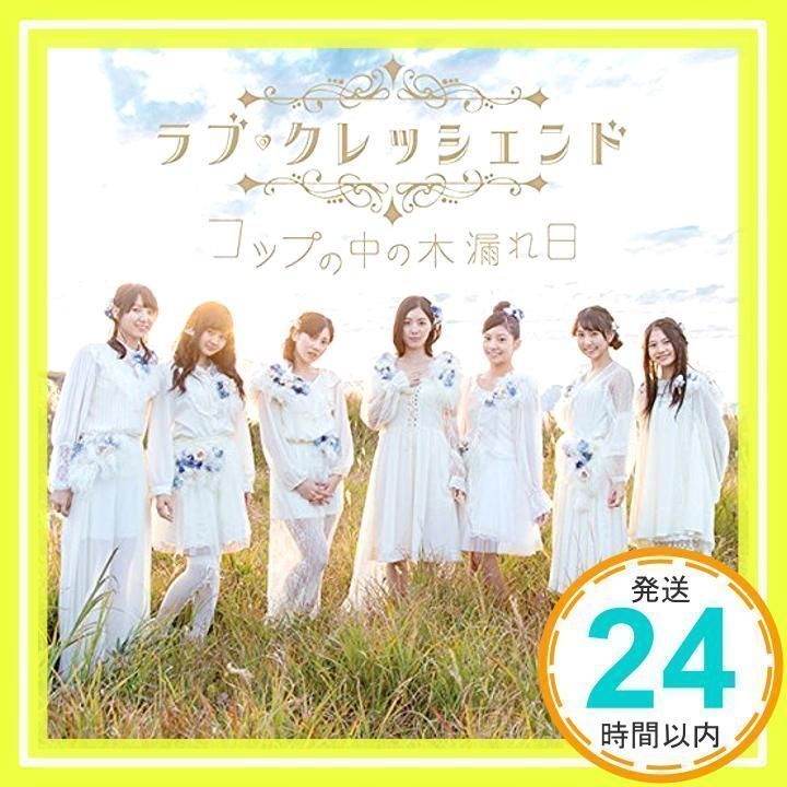 コップの中の木漏れ日(CD+DVD)(Type-A)(初回生産限定盤) [CD